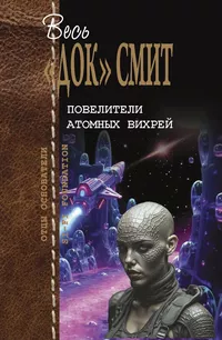 «Повелители атомных вихрей»