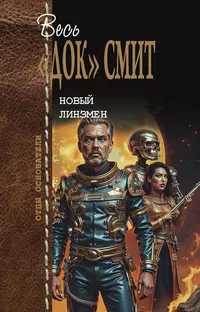 «Новый Линзмен»