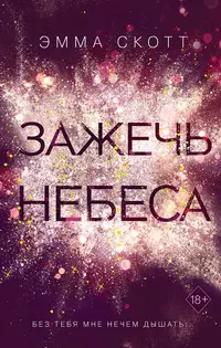 «Зажечь небеса»