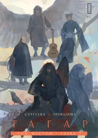 «Тагар. Том 6, глава 7»