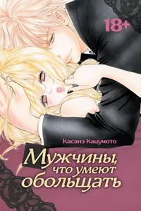 «Мужчины, что умеют обольщать»