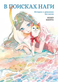 «В поисках Наги»