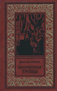 «Полуночные тропы»