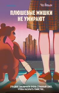 «Плюшевые мишки не умирают»