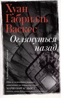 «Оглядываясь назад»
