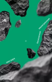 «Бесконечное землетрясение»