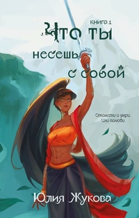 «Что ты несешь с собой. Книга 1»
