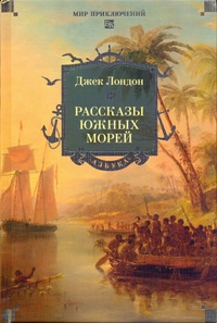«Рассказы Южных морей»