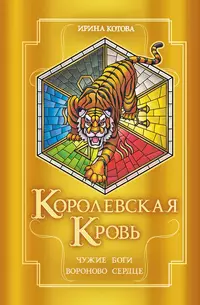 «Королевская кровь. Чужие боги. Вороново сердце»