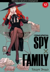 «Spy x Family: Семья шпиона. Том 12»