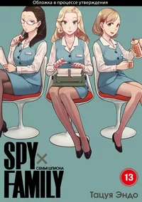 «Spy x Family: Семья шпиона. Том 13»