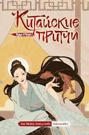 «Как Нюйва чинила небо»