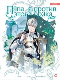 «Папа, я против этого брака. Том 3»