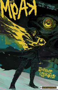 «Мрак. Том 4. Чёрный саркофаг»