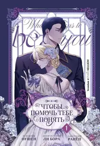 «Чтобы помочь тебе понять. Том 1»