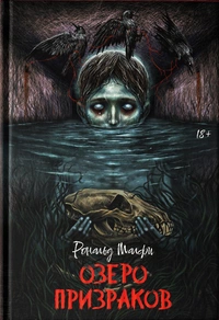 «Озеро призраков»