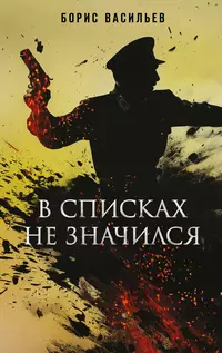 «В списках не значился»