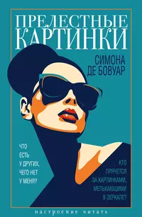 «Прелестные картинки»