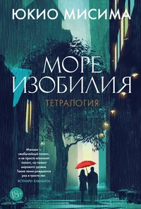 «Море изобилия. Тетралогия»