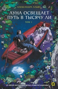 «Луна освещает путь в тысячу ли. Том 1»