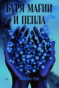 «Буря магии и пепла»