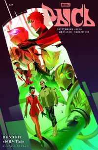 «BUBBLE Рысь. Книга 4. Внутри "Мечты". Глава 1»