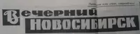 «Вечерний Новосибирск, № 23 (7608) от 28 января 1983 г.»