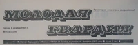 «Молодая гвардия (Пермь) 1981 № 133, 4 ноября»