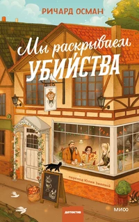 «Мы раскрываем убийства»