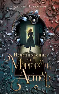 «Исчезновение Маргарет Астор»