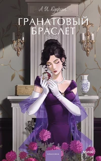 «Гранатовый браслет»