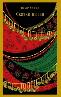«Сказки цыган»