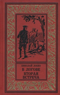 «В логове. Вторая встреча»