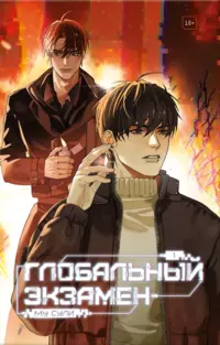 «Глобальный экзамен. Том 1»