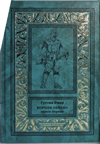 «Короли океана. Книга первая»