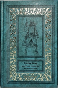 «Короли океана. Книга вторая»