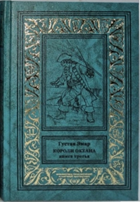 «Короли океана. Книга третья»