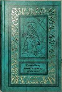 «Короли океана. Книга пятая»