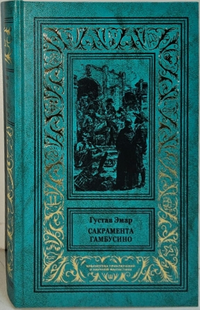 «Сакрамента. Гамбусино»