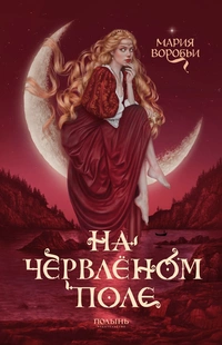 «На червлёном поле»