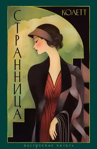 «Странница»