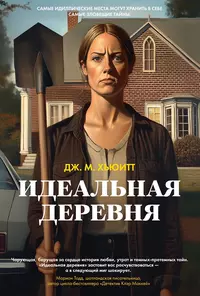 «Идеальная деревня»