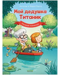 «Мой дедушка Титаник. Лучшая команда»