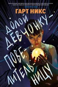 «Долой девчонку-повелительницу»