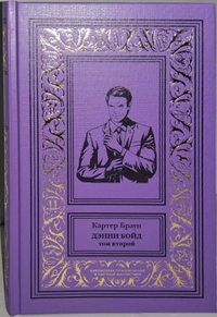 «Дэнни Бойд. Том второй»