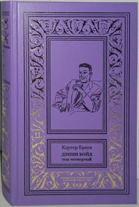 «Дэнни Бойд. Том четвёртый»