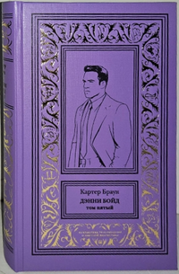 «Дэнни Бойд. Том пятый»