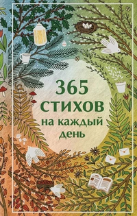 «365 стихов на каждый день»