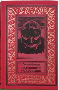 «Нашедший сокровище»