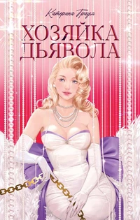 «Хозяйка дьявола»